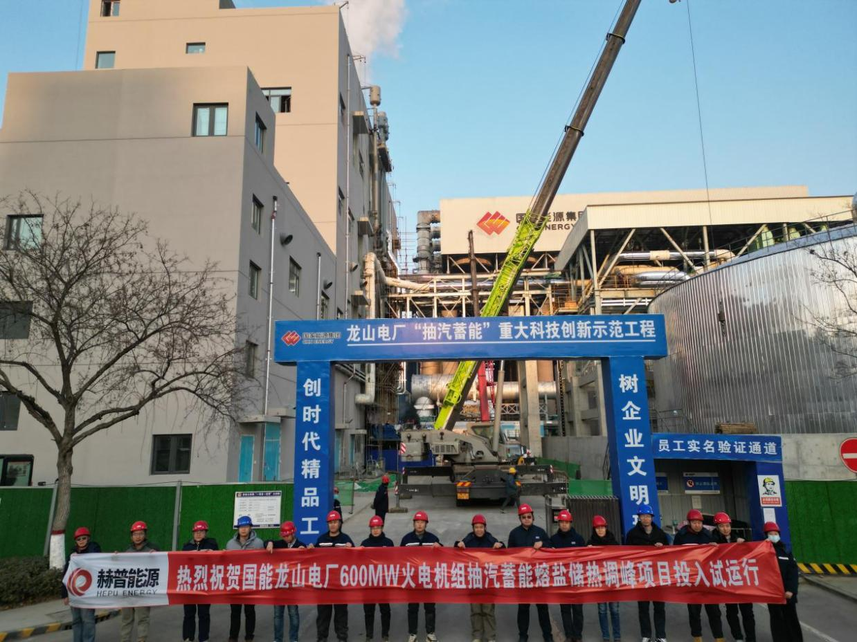 国内首台600MW火电机组“抽汽蓄能”熔盐储热 灵活性调峰科技示范项目顺利投入试运行(图1)